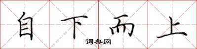 田英章自下而上楷書怎么寫