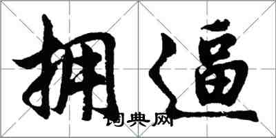 胡問遂擁逼行書怎么寫