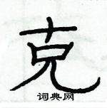 俞建華寫的硬筆隸書克
