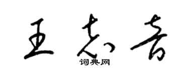 梁錦英王志音草書個性簽名怎么寫