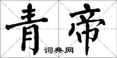 翁闓運青帝楷書怎么寫