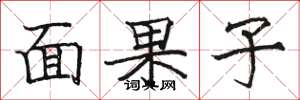 駱恆光面果子楷書怎么寫
