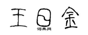 陳聲遠王日金篆書個性簽名怎么寫