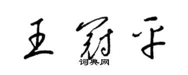 梁錦英王冠平草書個性簽名怎么寫