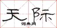 駱恆光天際隸書怎么寫