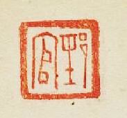 “郅官”篆刻印章