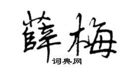 曾慶福薛梅行書個性簽名怎么寫