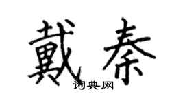 何伯昌戴秦楷書個性簽名怎么寫