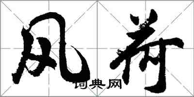 胡問遂風荷行書怎么寫