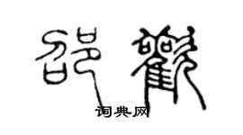 陳聲遠邵歡篆書個性簽名怎么寫