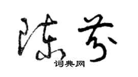 曾慶福陳芬草書個性簽名怎么寫