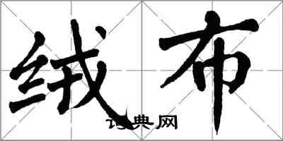 翁闓運絨布楷書怎么寫