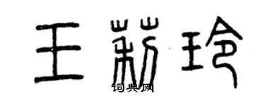 曾慶福王莉玲篆書個性簽名怎么寫