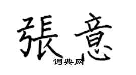 何伯昌張意楷書個性簽名怎么寫