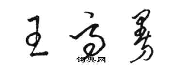 駱恆光王高曼草書個性簽名怎么寫