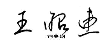 梁錦英王昭惠草書個性簽名怎么寫