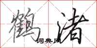 田英章鶴渚行書怎么寫