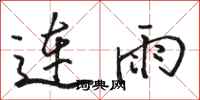 駱恆光連雨行書怎么寫