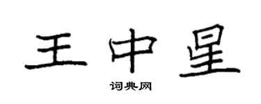 袁強王中星楷書個性簽名怎么寫