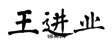 翁闓運王進業楷書個性簽名怎么寫