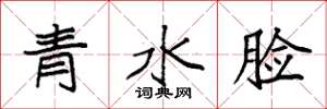 袁強青水臉楷書怎么寫
