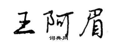 曾慶福王阿眉行書個性簽名怎么寫