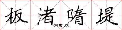袁強板渚隋堤楷書怎么寫