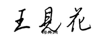 王正良王見花行書個性簽名怎么寫