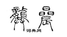 陳聲遠龔晨篆書個性簽名怎么寫