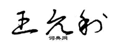 曾慶福王允利草書個性簽名怎么寫