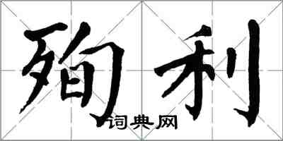 翁闓運殉利楷書怎么寫