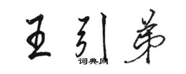 駱恆光王引弟行書個性簽名怎么寫