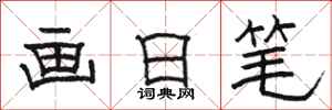 駱恆光畫日筆隸書怎么寫