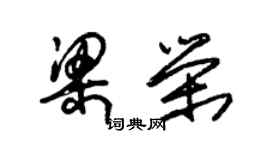 朱錫榮梁榮草書個性簽名怎么寫