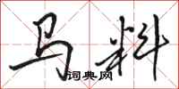 駱恆光馬料行書怎么寫