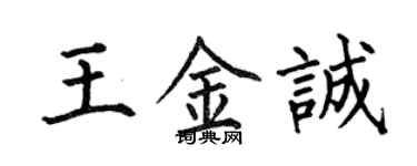 何伯昌王金誠楷書個性簽名怎么寫