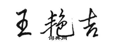 駱恆光王艷吉行書個性簽名怎么寫