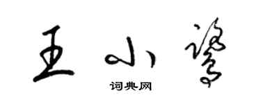 梁錦英王小鷺草書個性簽名怎么寫