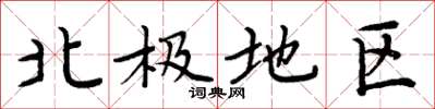 周炳元北極地區楷書怎么寫