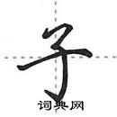 田英章寫的硬筆行書子