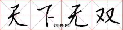 錢沛雲天下無雙行書怎么寫