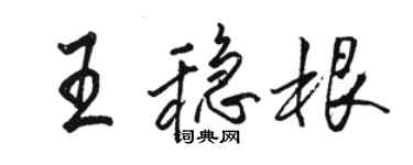 駱恆光王穩根行書個性簽名怎么寫