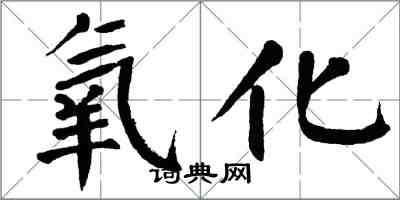 翁闓運氧化楷書怎么寫