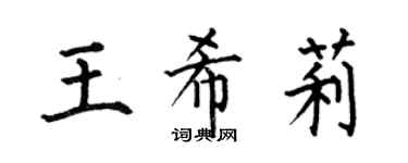 何伯昌王希莉楷書個性簽名怎么寫