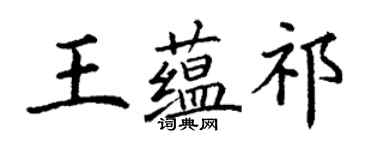 丁謙王蘊祁楷書個性簽名怎么寫