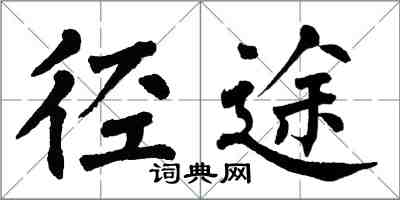 翁闓運徑途楷書怎么寫