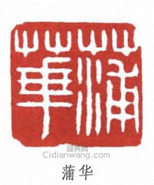 “蒲華”篆刻印章