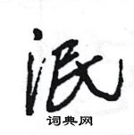 王旻寫的硬筆行書泯