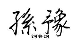 王正良孫豫行書個性簽名怎么寫