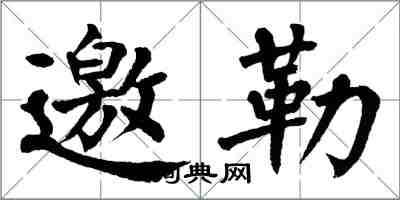 翁闓運邀勒楷書怎么寫